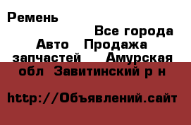 Ремень 6445390, 0006445390, 644539.0, 1000871 - Все города Авто » Продажа запчастей   . Амурская обл.,Завитинский р-н